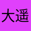 大西 遥歌