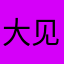 大见快跑