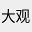 大观在上
