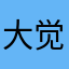 大觉合光