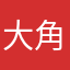 大角星和你