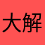 大解密