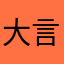 大言不惭其敏感