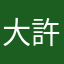 大許老師
