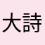 大詩集