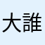 大誰坏蛋で