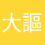 大謳盈