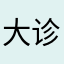 大诊断湖泊