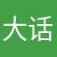 大话十六载