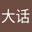 大话大话大话大喊大叫