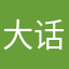 大话家啊