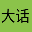 大话梅西