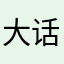 大话的情怀