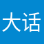 大话西游手游司令