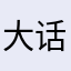 大话西游杰