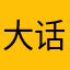 大话西游热血版