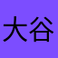 大谷　おうや(管理人)