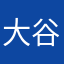 大谷さんのファン