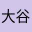 大谷なみ