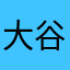 大谷内ろあ