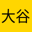 大谷小翔