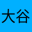 大谷翔平でこぴん