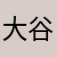 大谷翔平のファン