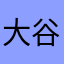 大谷翔平大好きマン