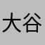 大谷翔平大好き人間