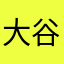 大谷翔平55555