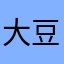 大豆から醤油