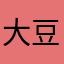 大豆泥土