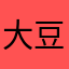 大豆转基因