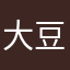 大豆食べよう