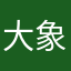 大象与香樟树