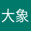 大象仁波切