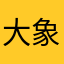 大象冰箱89