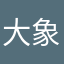 大象变超人