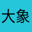 大象吃苹果