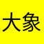大象吃馒头