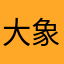 大象垃圾平台……