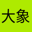 大象如意保卫