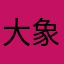 大象无所谓