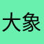 大象是个长鼻子