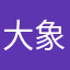 大象有没有鼻炎