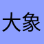大象洗澡？