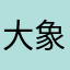 大象的皮