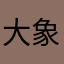 大象莎莎
