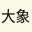 大象象的小象象