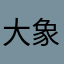 大象驾到老用户